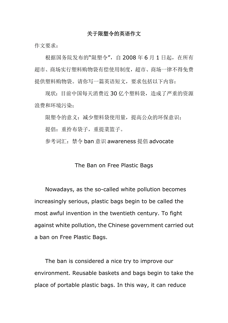 英语作文：限塑令 the ban on free plastic bags_第1页