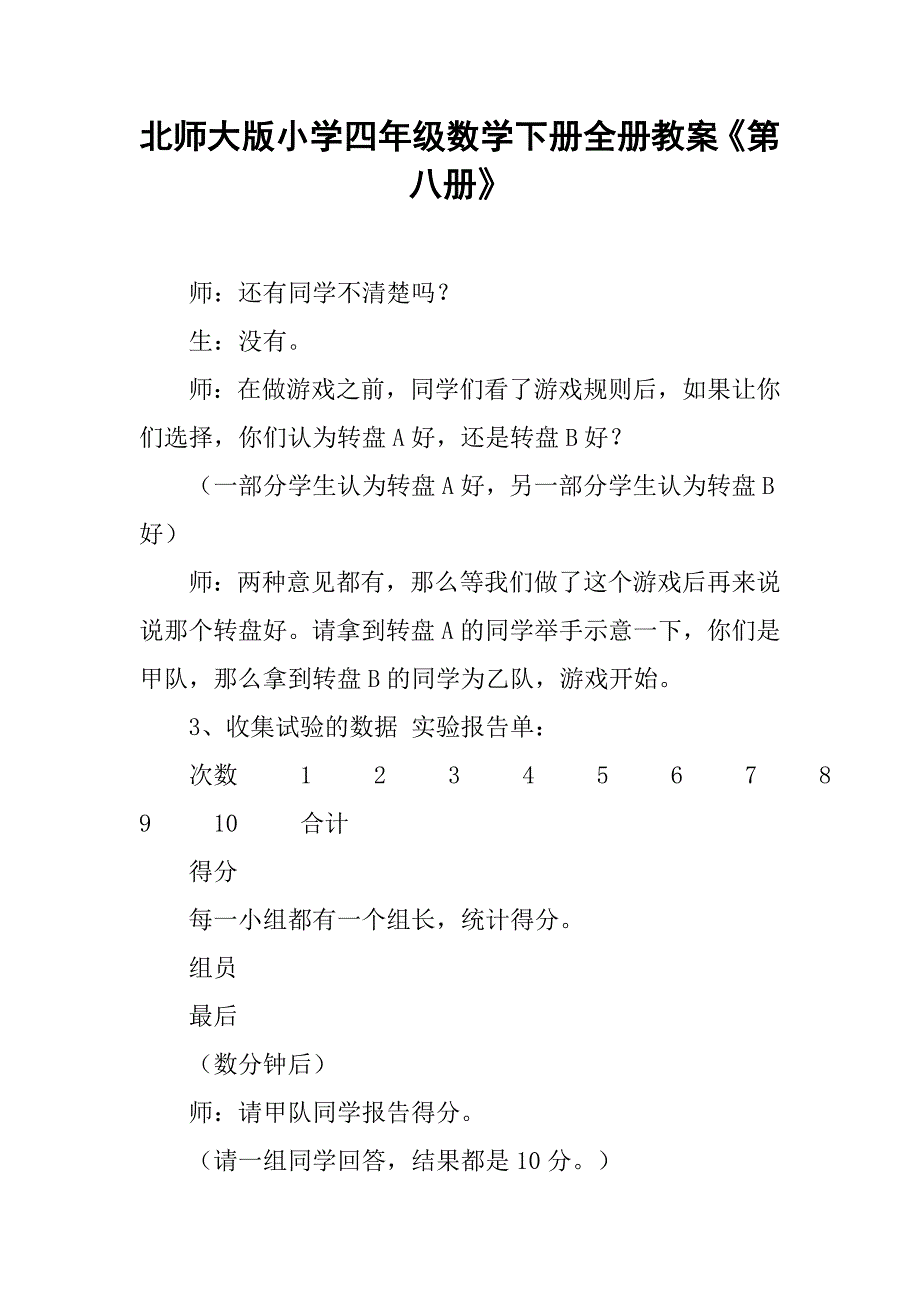 北师大版小学四年级数学下册全册教案《第八册》_第1页