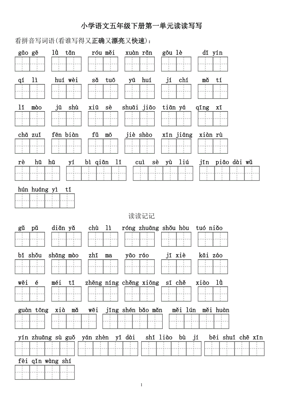 人教版五年级下册1-8单元词语盘点(带田字格)_第1页