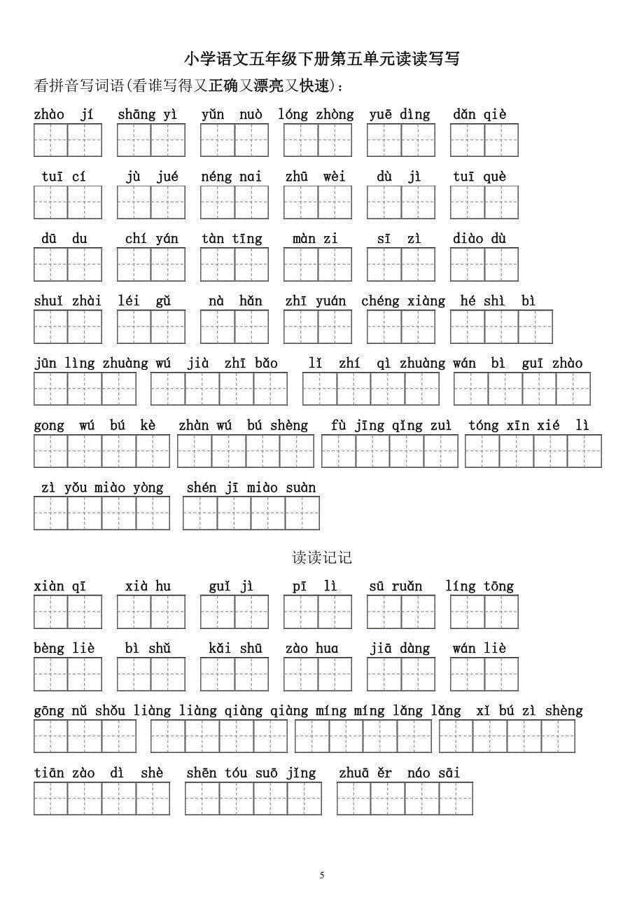 人教版五年级下册1-8单元词语盘点(带田字格)_第5页