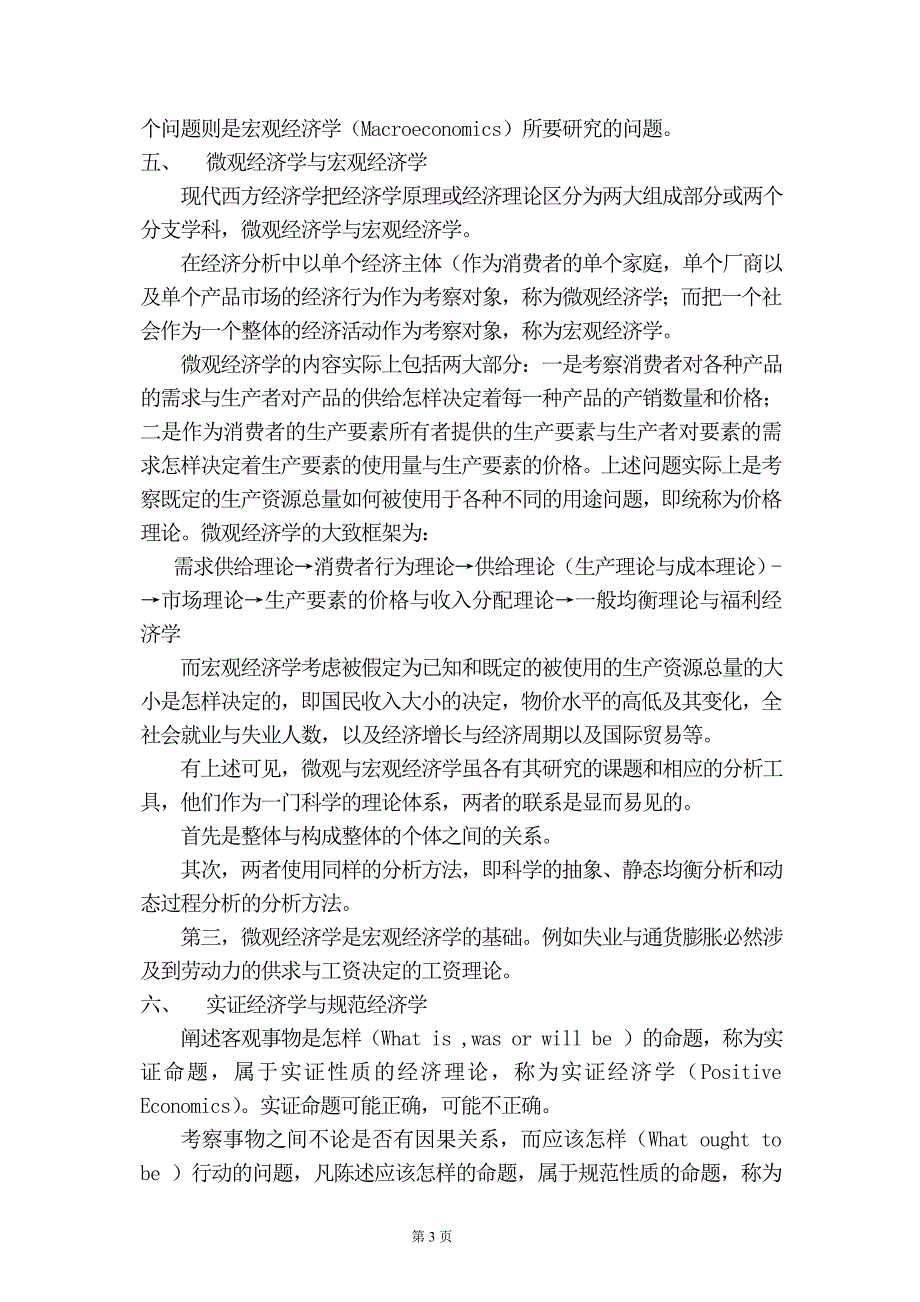 管理经济学 经济学的性质与研究方法_第3页