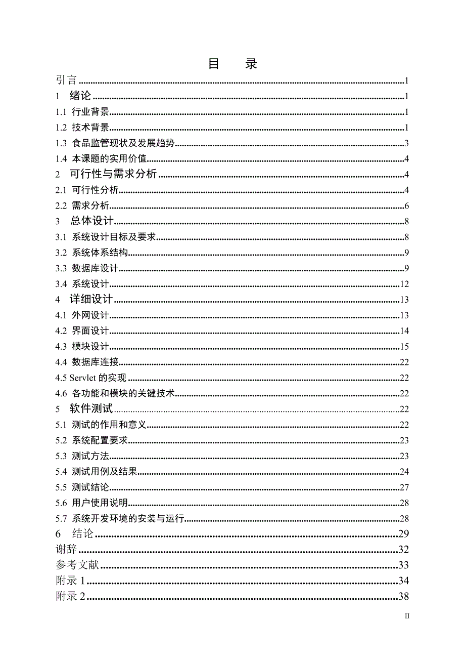 食品监管系统_毕设论文_第3页