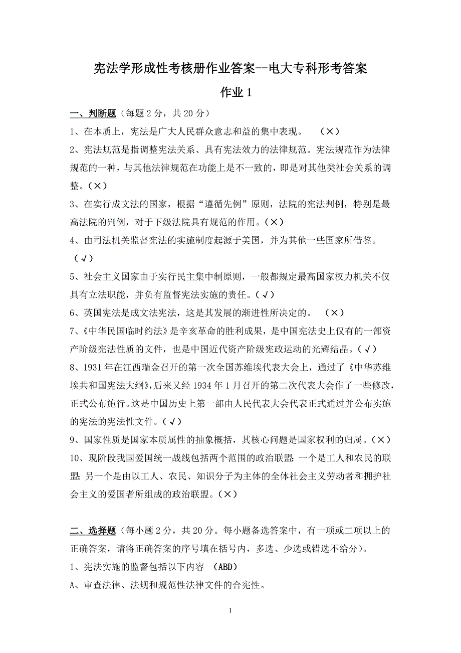 小字体：宪法学形考任务答案答案--电大专科形考答案_第1页