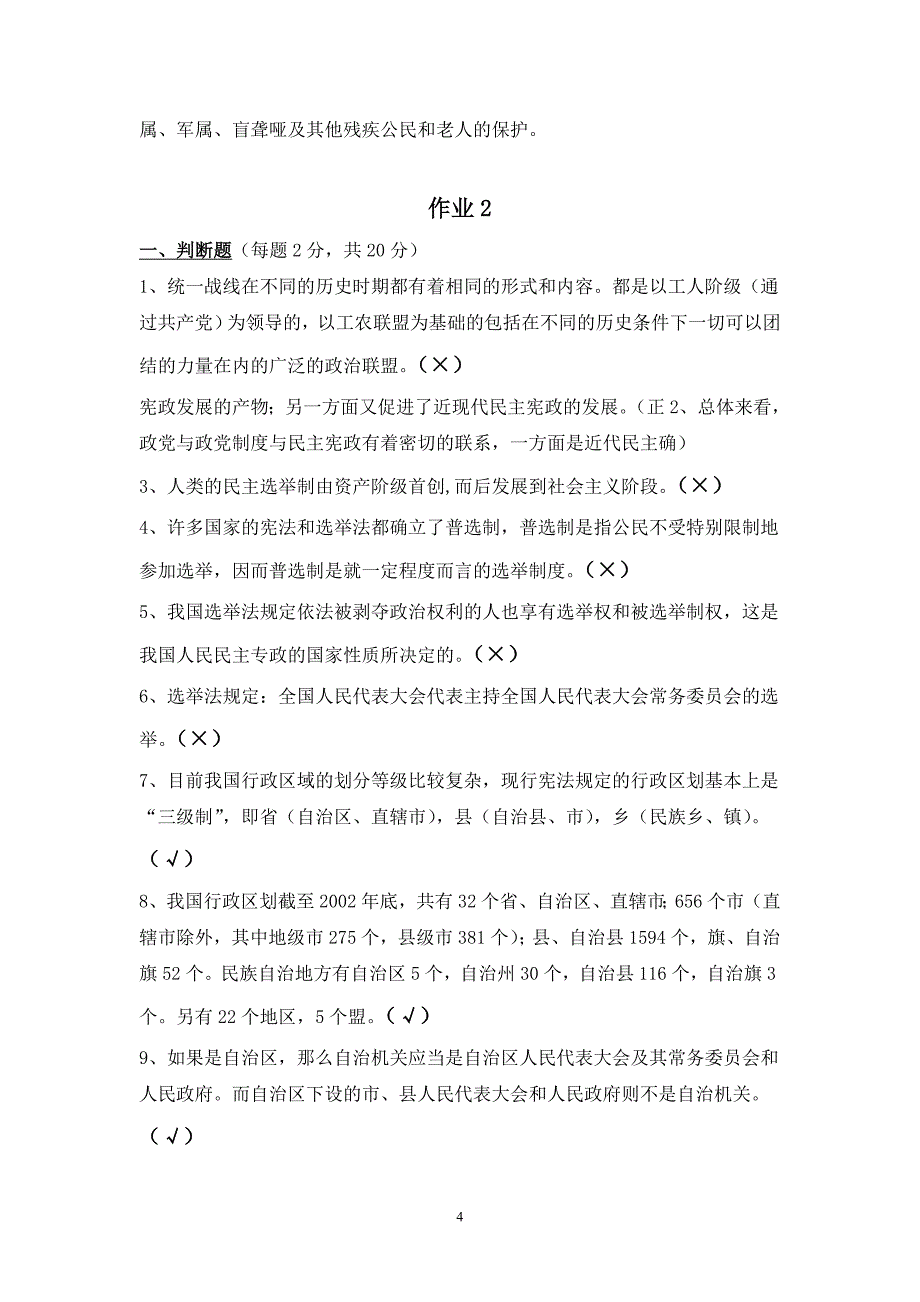 小字体：宪法学形考任务答案答案--电大专科形考答案_第4页