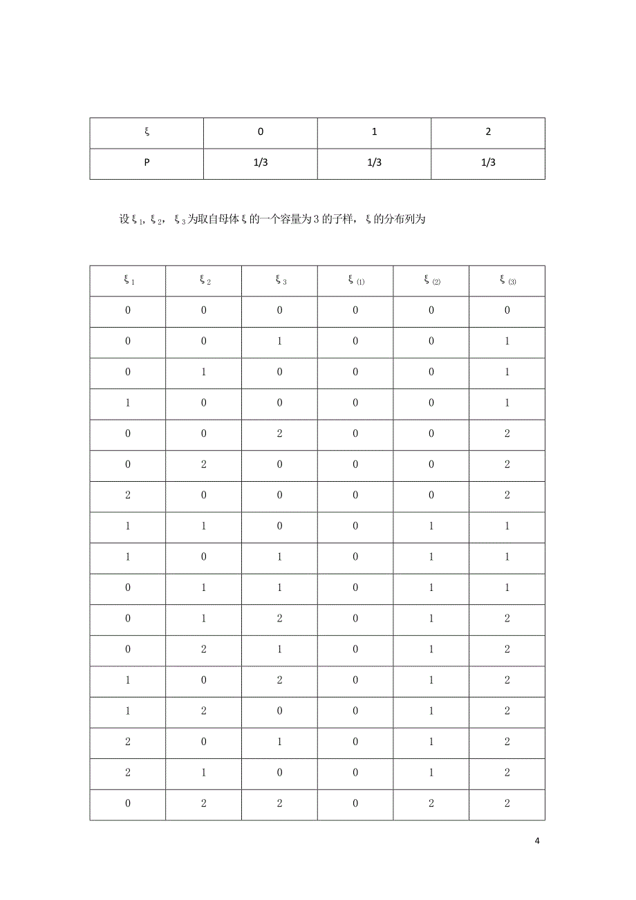 次序统计量理论及应用_第4页