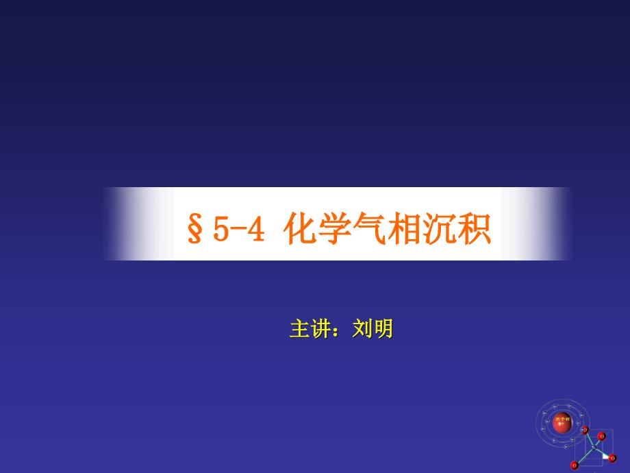 第14次课气相沉积CVD4化学气相沉积_第1页