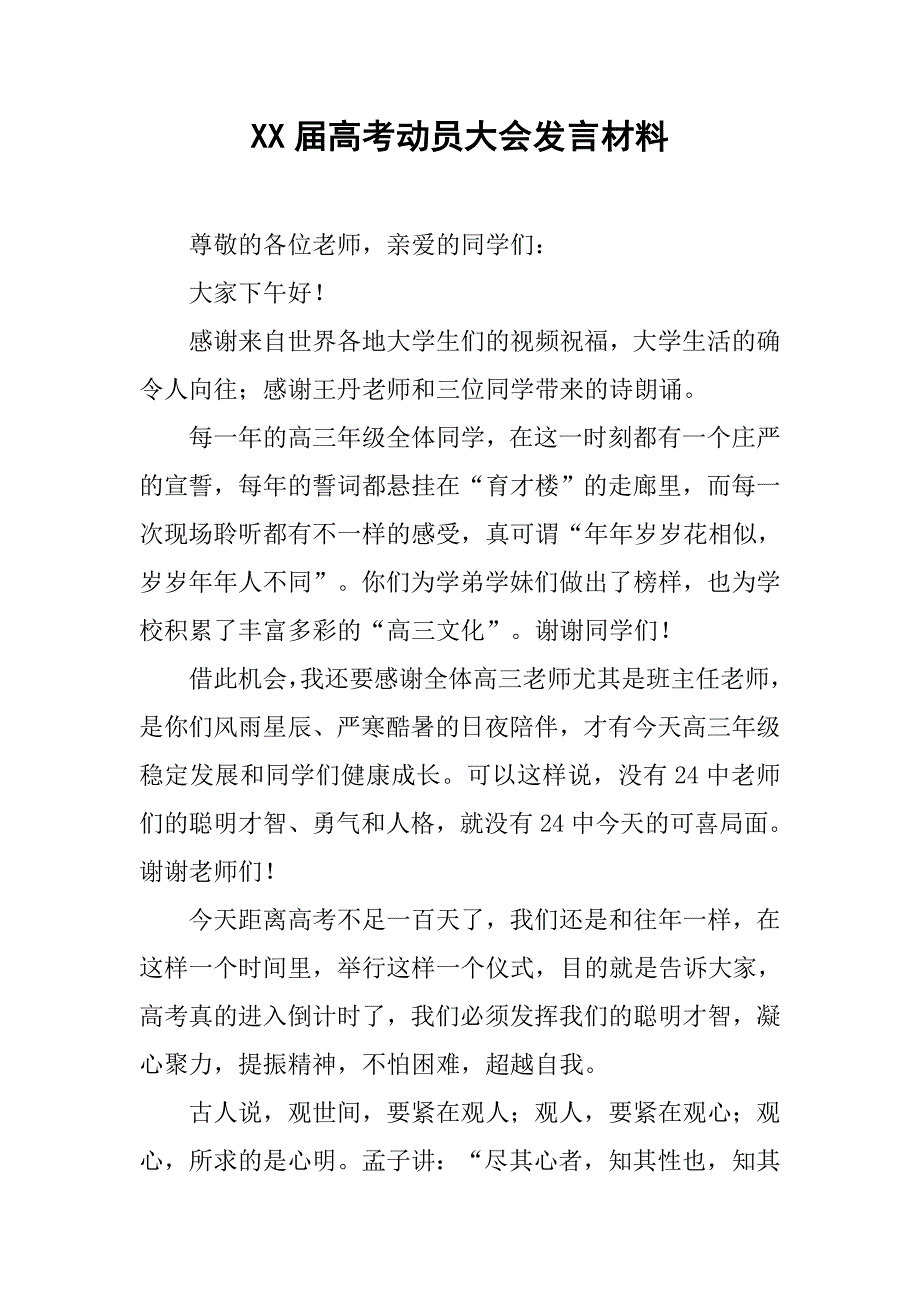 xx届高考动员大会发言材料_第1页