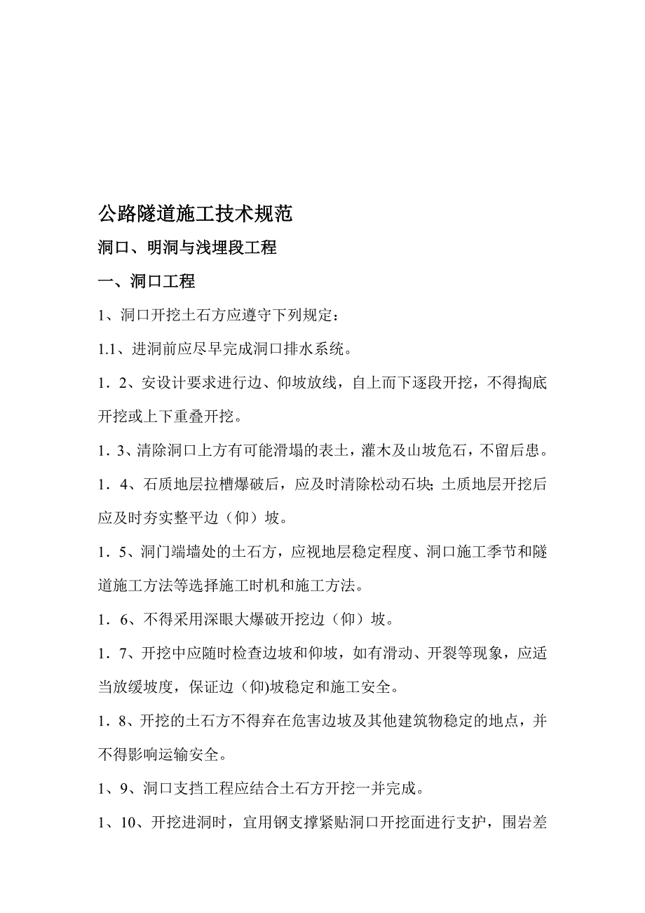 公路隧道施工技术规范解读_第1页