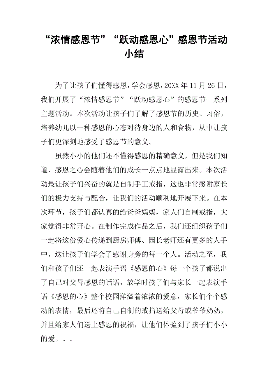 “浓情感恩节”“跃动感恩心”感恩节活动小结.doc_第1页