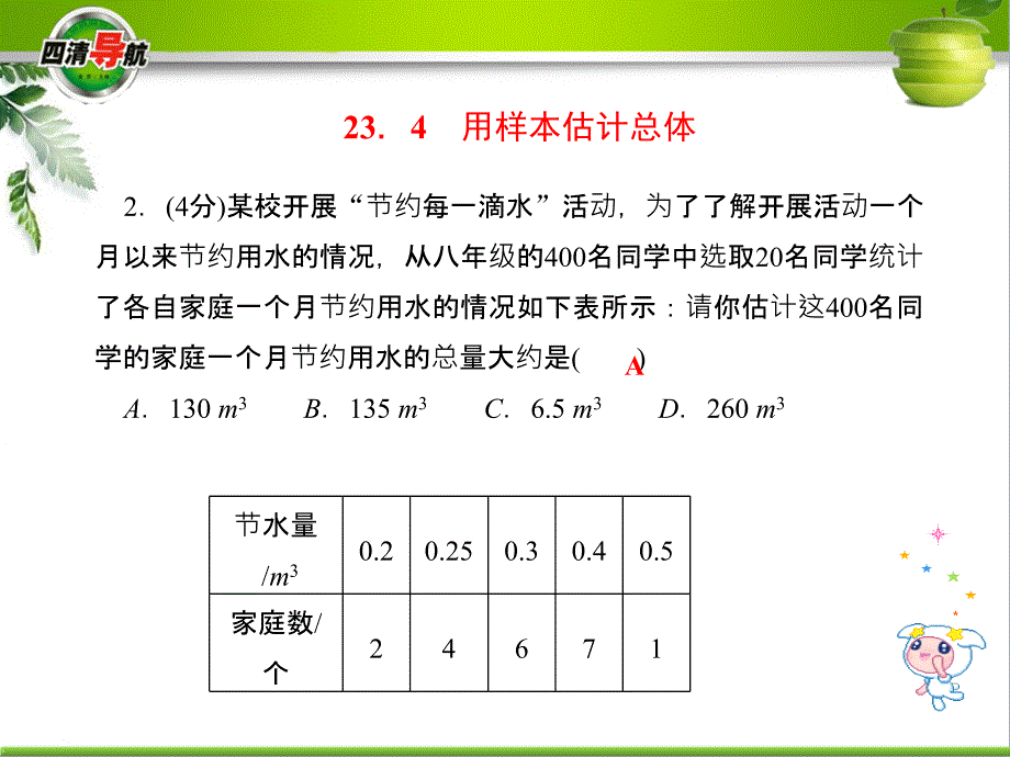 第23章数据分析23.4用样本估计总体_第4页