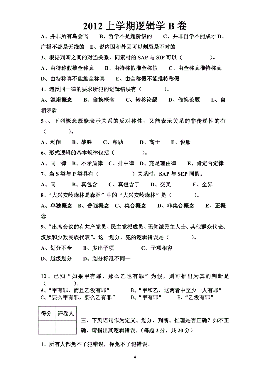 2012上学期逻辑学b卷1_第4页