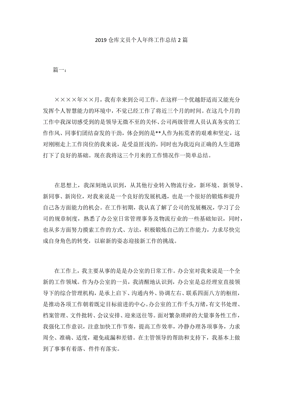 2019仓库文员个人年终工作总结2篇_第1页