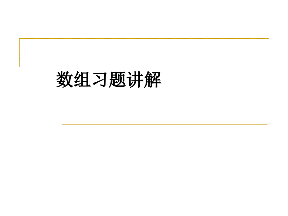 第18讲习题课_第1页