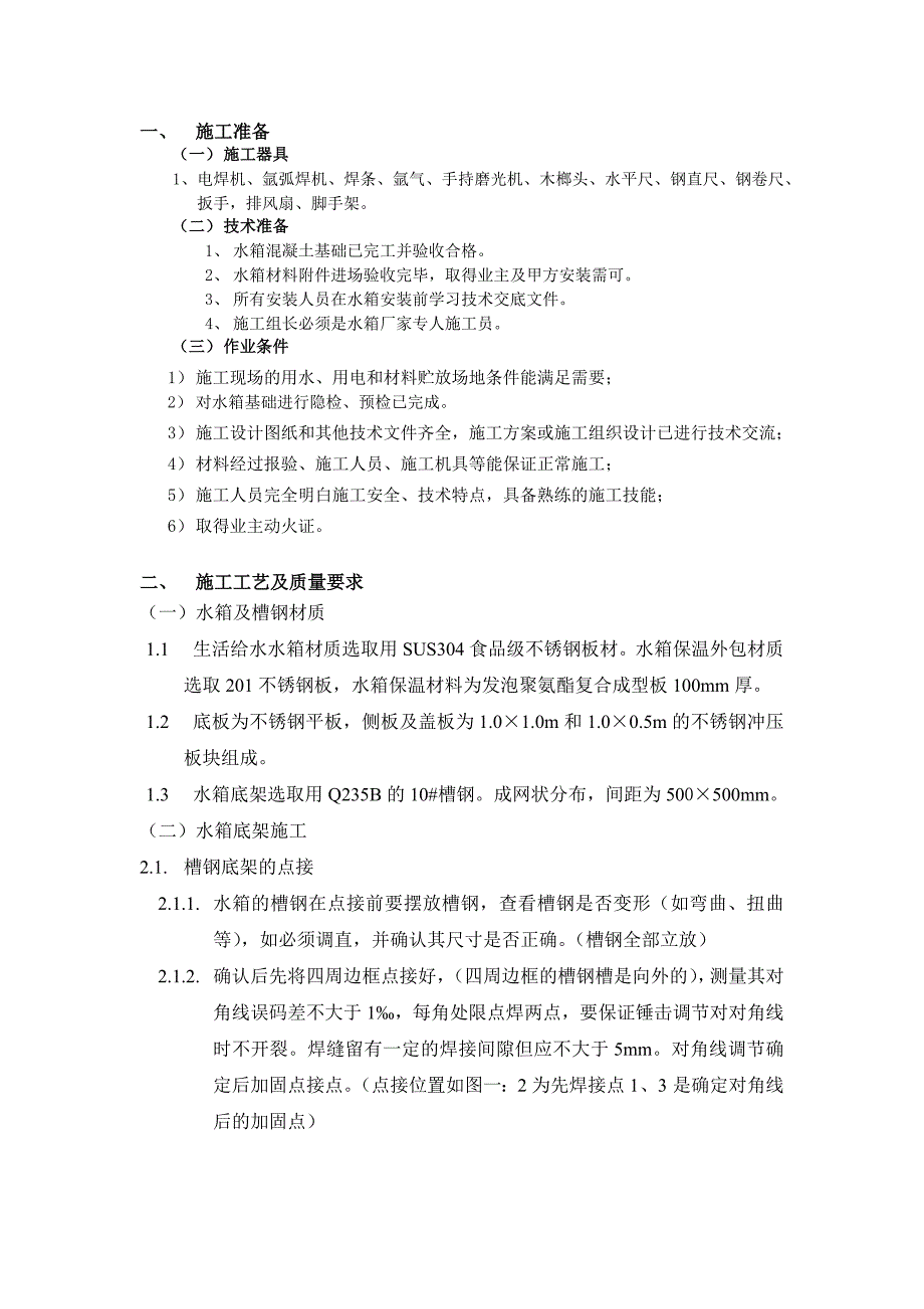 001不锈钢水箱安装技术交底0705_第1页