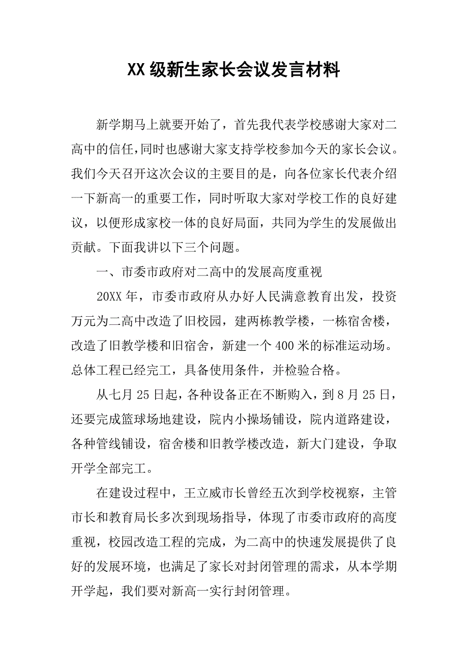 xx级新生家长会议发言材料_第1页