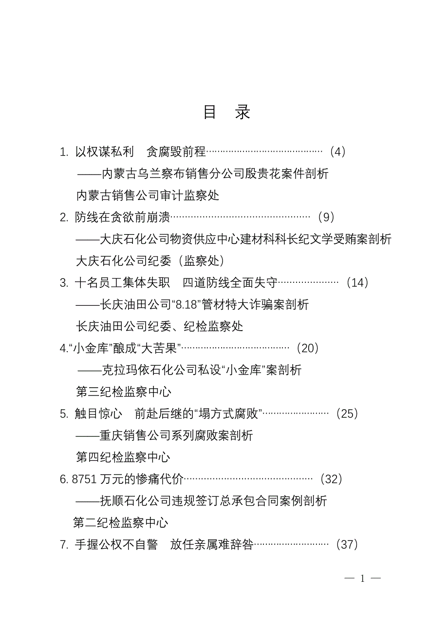 《以权谋私利_贪腐毁前程》等18篇案例剖析材料_第1页