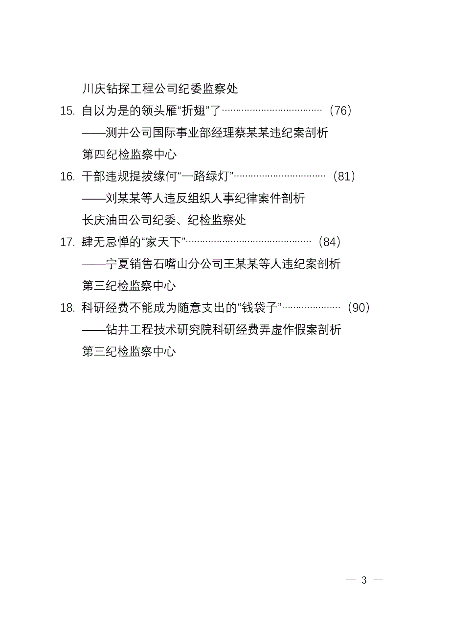 《以权谋私利_贪腐毁前程》等18篇案例剖析材料_第3页