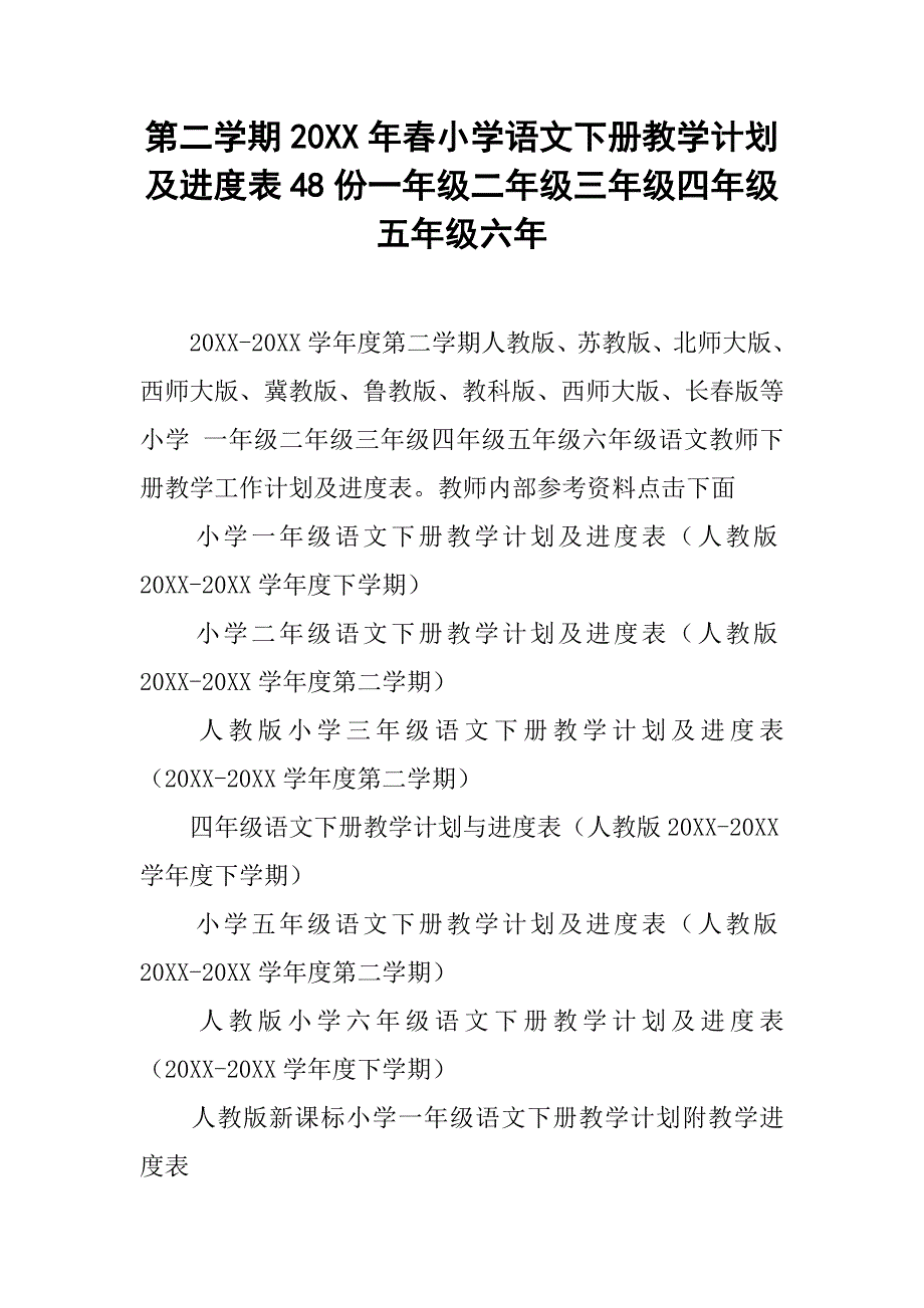 第二学期20xx年春小学语文下册教学计划及进度表48份一年级二年级三年级四年级五年级六年_第1页