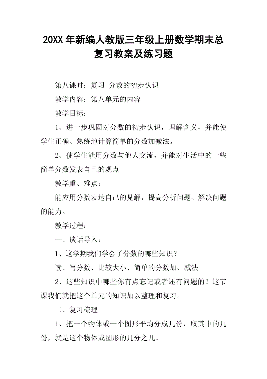 20xx年新编人教版三年级上册数学期末总复习教案及练习题_第1页