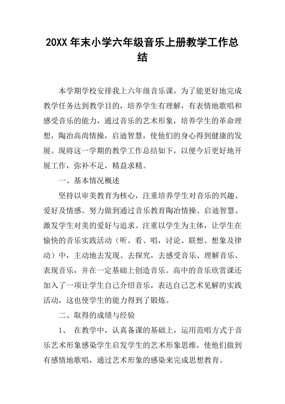 20xx年末小学六年级音乐上册教学工作总结_第1页