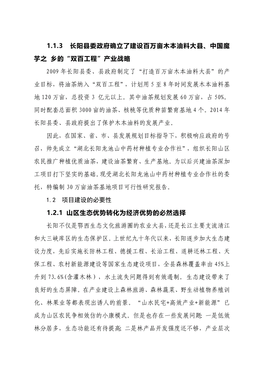 -油茶建设项目可行性研究报告_第4页