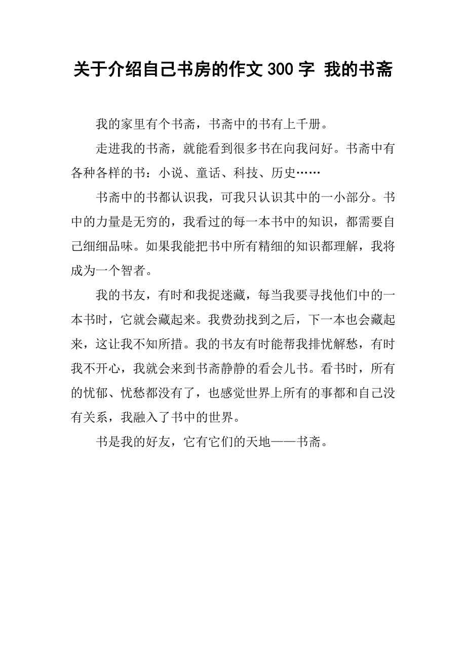 关于介绍自己书房的作文300字 我的书斋_第1页