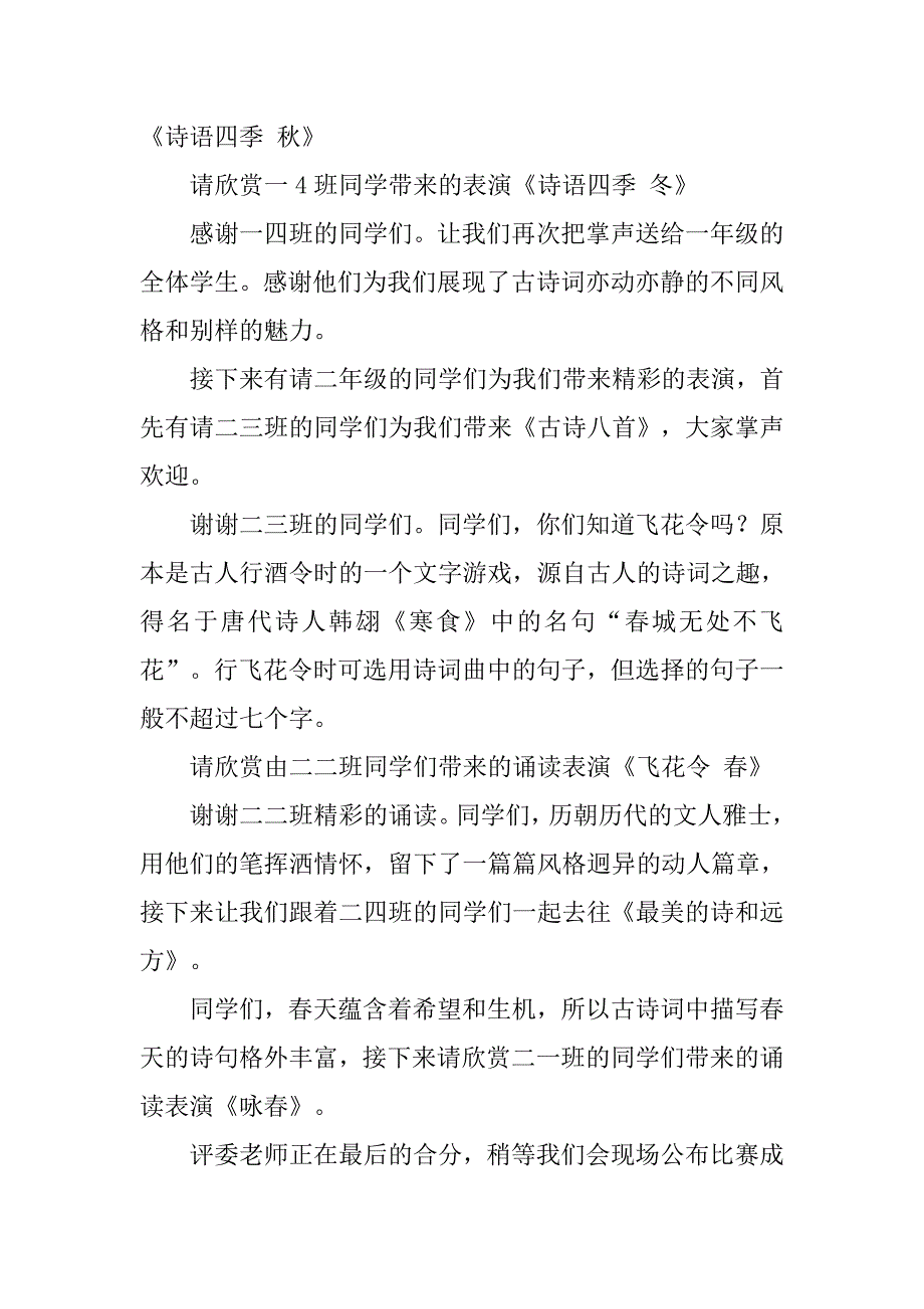 “与经典同行”校园古诗词大赛主持词.doc_第2页