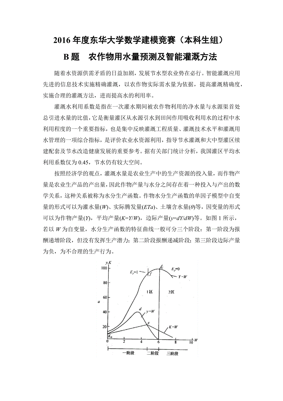 2016年东华大学数学建模竞赛b题(本科组)_第1页