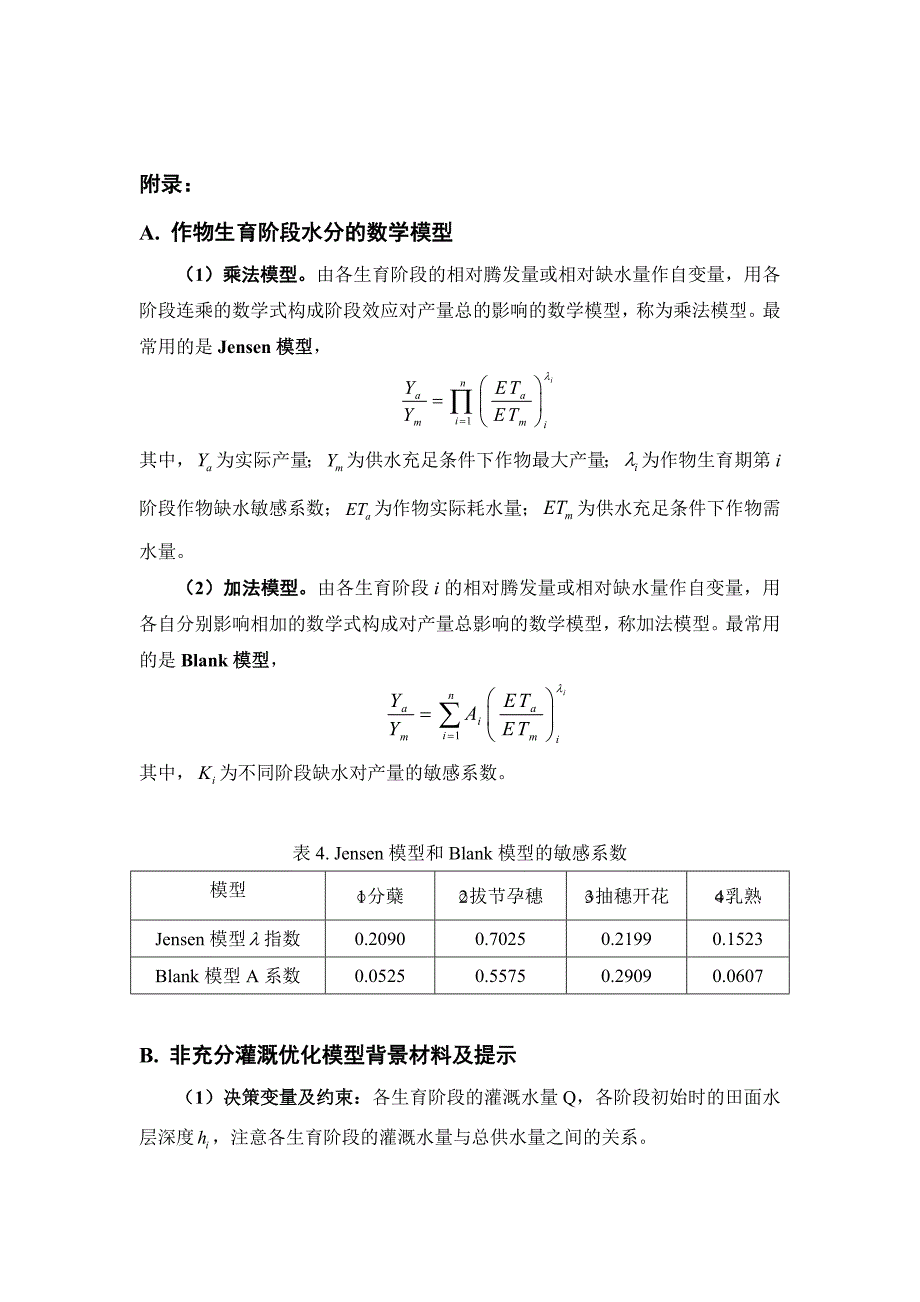 2016年东华大学数学建模竞赛b题(本科组)_第4页