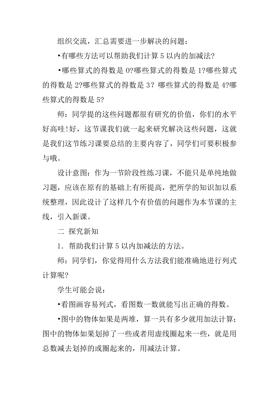 20xx年新北师大版小学一年级数学上册《练习一》教案教学设计_第2页