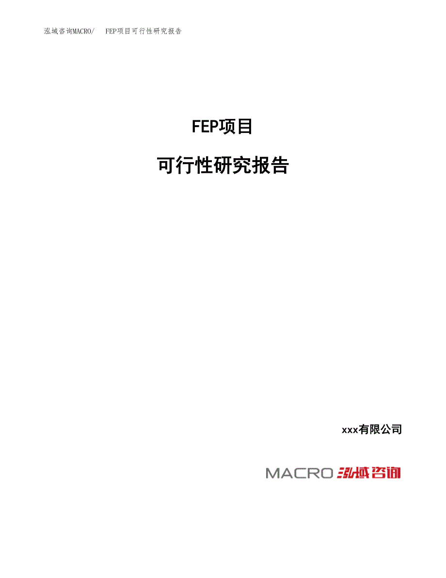 FEP项目可行性研究报告（总投资9000万元）_第1页