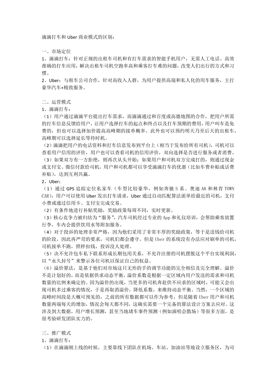 滴滴打车和Uber商业模式的区别_第1页