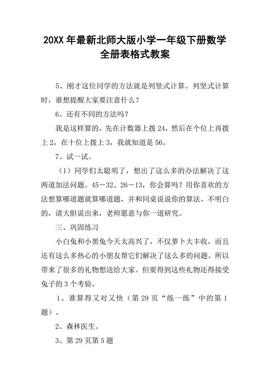 20xx年最新北师大版小学一年级下册数学全册表格式教案_3_第1页