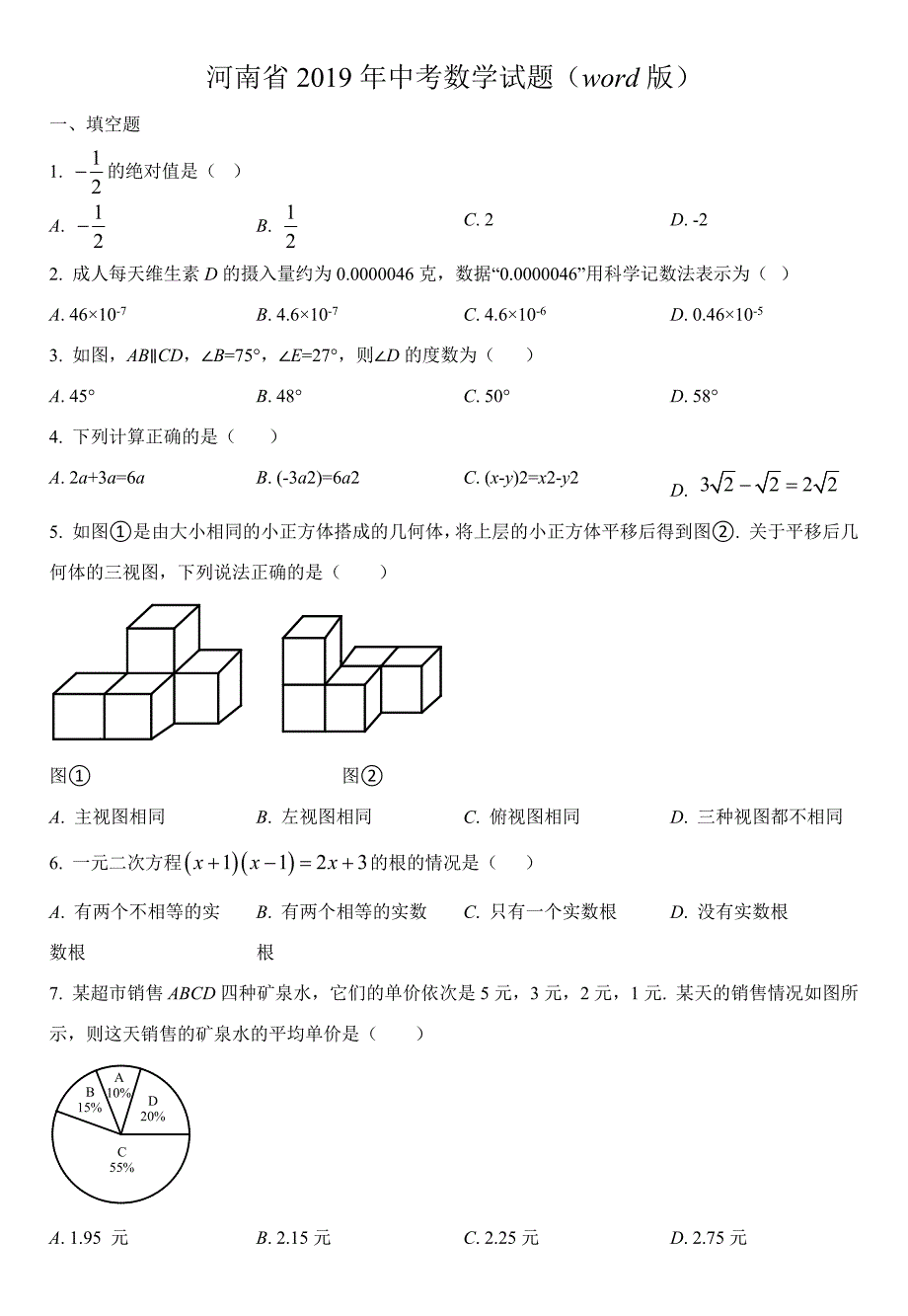 河南省2019年中考数学试题(word版)_第1页