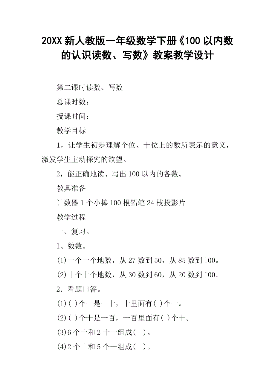 20xx新人教版一年级数学下册《100以内数的认识读数、写数》教案教学设计_第1页