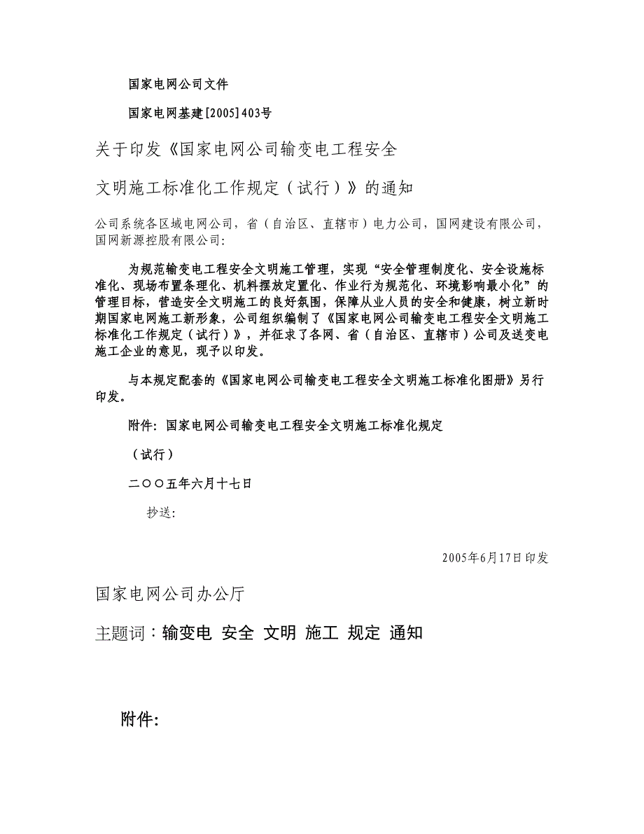 002.输变电工程安全文明施工标准化工作规要点_第1页