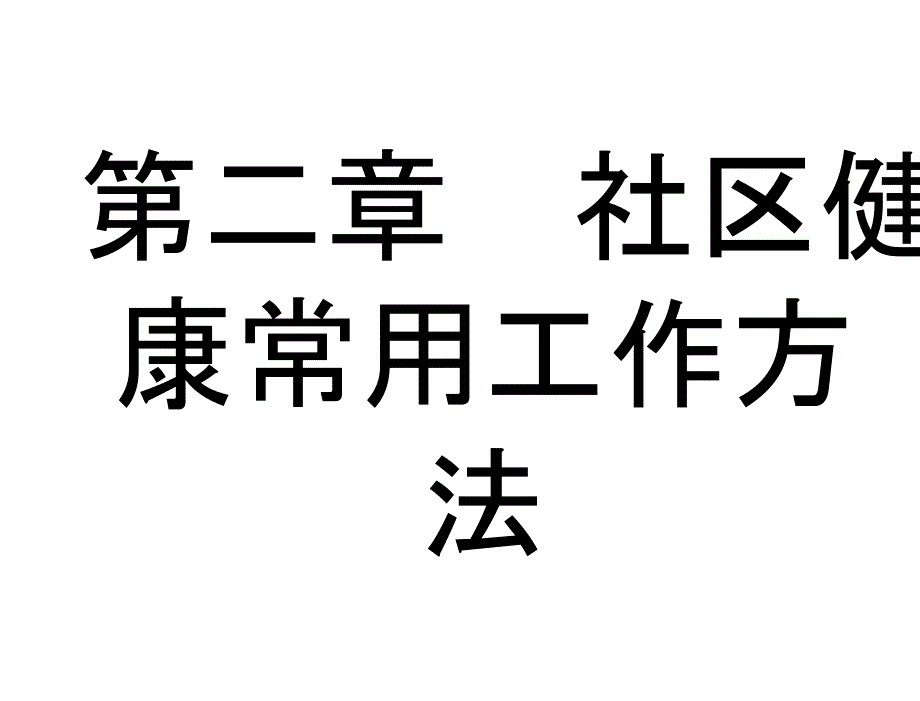 社区护理赵晓华左凤林2第二章节社区常用工作方法_第1页