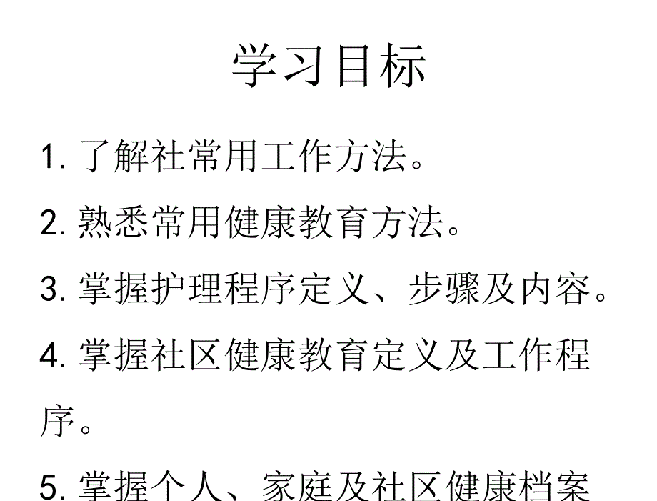 社区护理赵晓华左凤林2第二章节社区常用工作方法_第2页