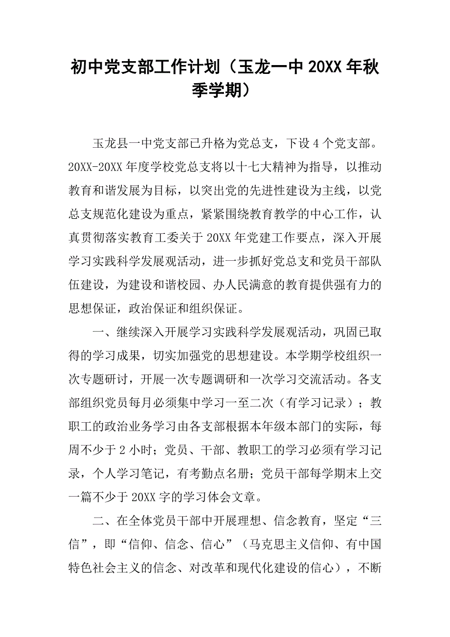 初中党支部工作计划（玉龙一中20xx年秋季学期）_第1页