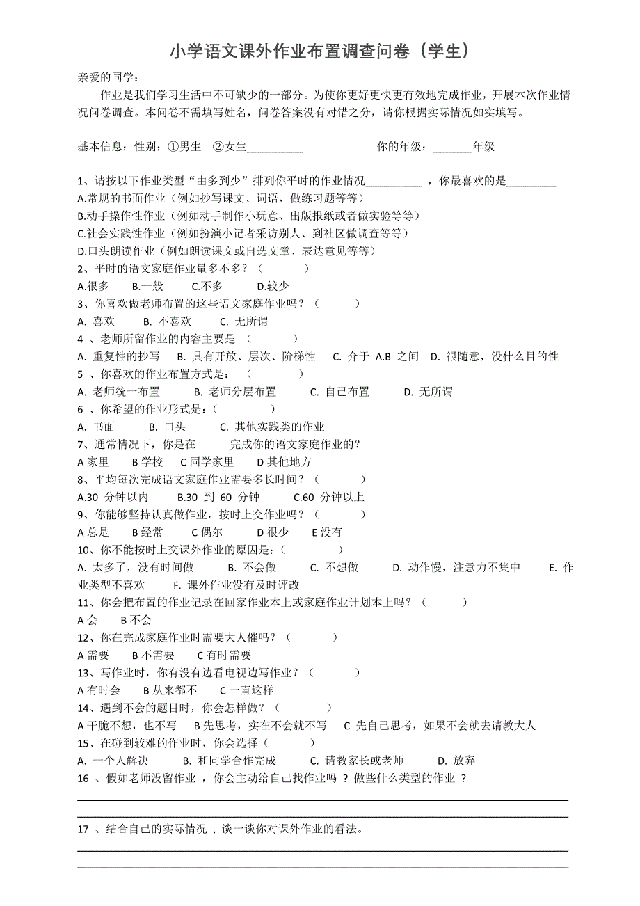 关于小学生作业状况的调查问卷_第1页