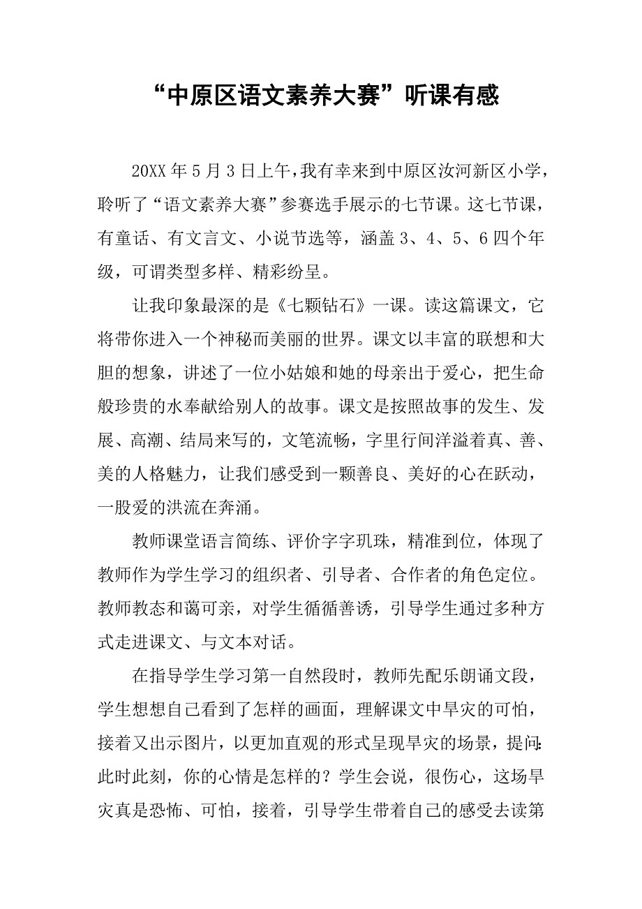 “中原区语文素养大赛”听课有感.doc_第1页