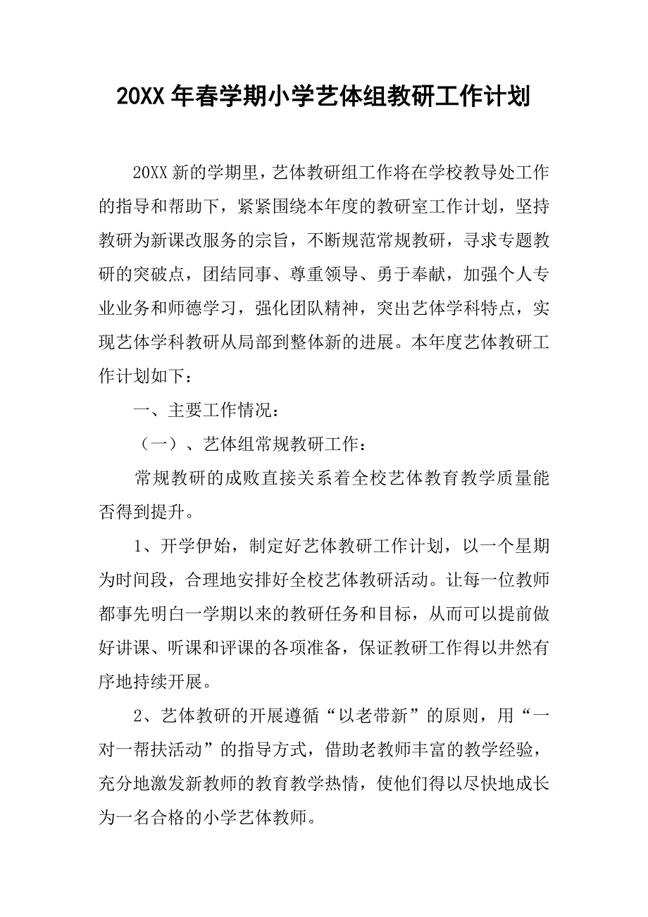 20xx年春学期小学艺体组教研工作计划_第1页