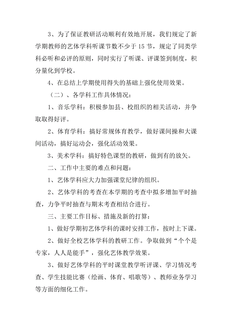 20xx年春学期小学艺体组教研工作计划_第2页