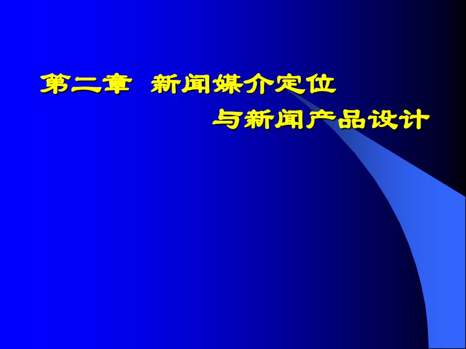 新闻编辑学课堂2013年秋新闻编辑学第二章_第1页