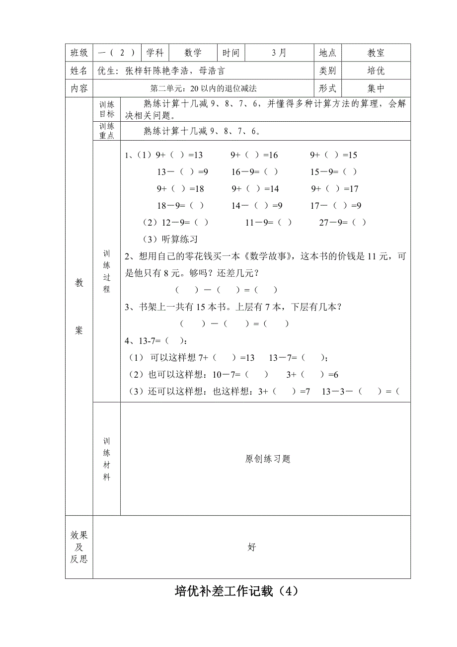 一年级下数学培优补差工作记载_第3页