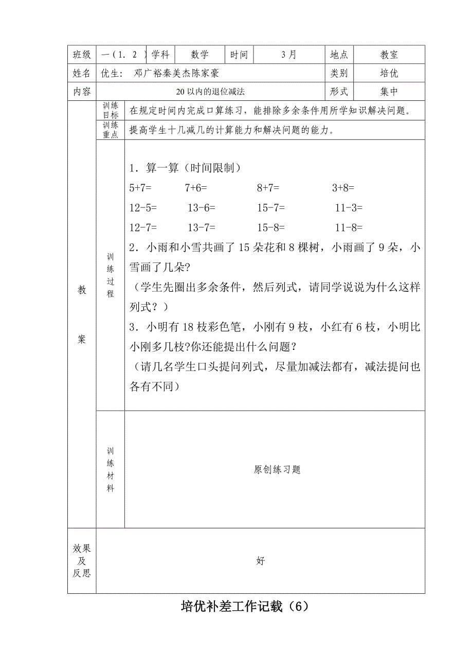 一年级下数学培优补差工作记载_第5页