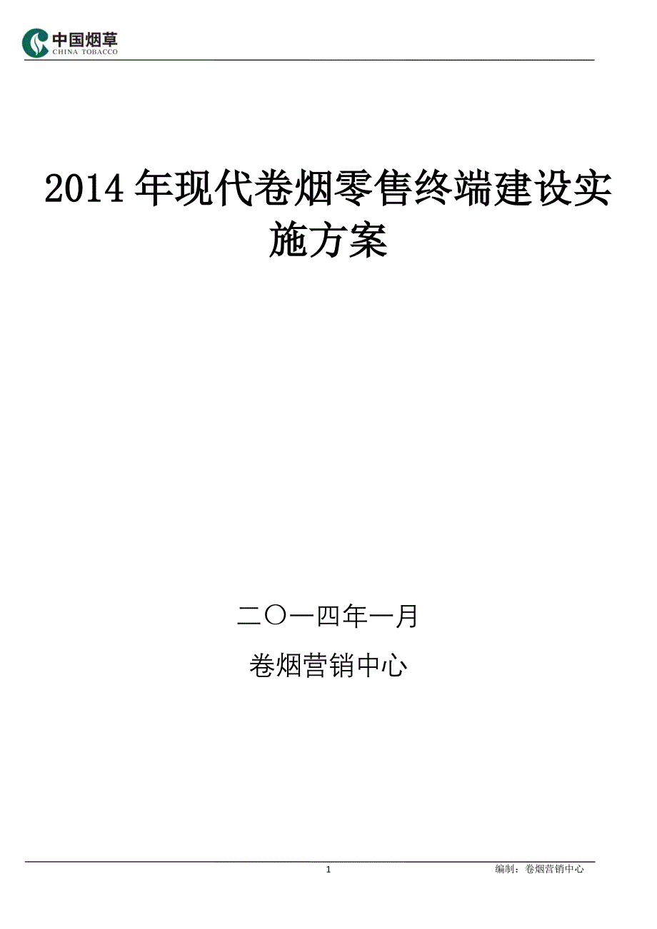 烟草公司2014年现代卷烟零售终端建设实施方案_第1页