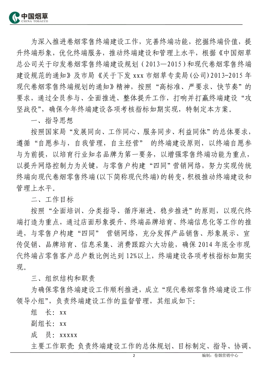 烟草公司2014年现代卷烟零售终端建设实施方案_第2页