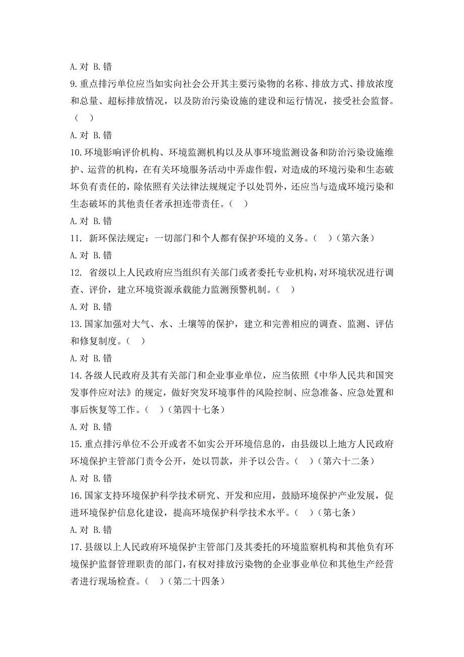 新环保法测试题及答案(2015年1月1日施行)_第2页