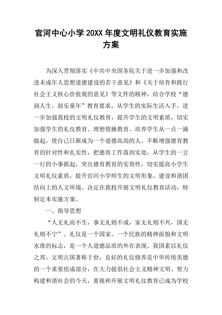 官河中心小学20xx年度文明礼仪教育实施方案_第1页